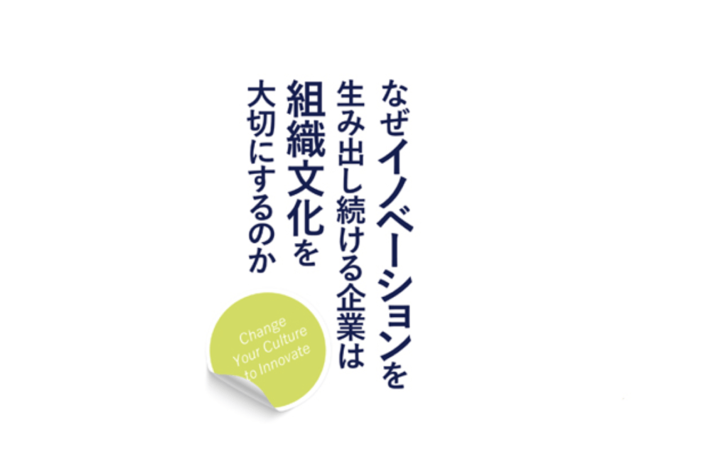 なぜイノベーションを生み出し続ける企業は組織文化を大切にするのか 株式会社bridge