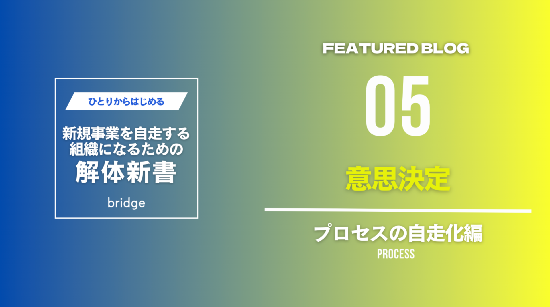 Vol.5 プロセスの自走化:意思決定