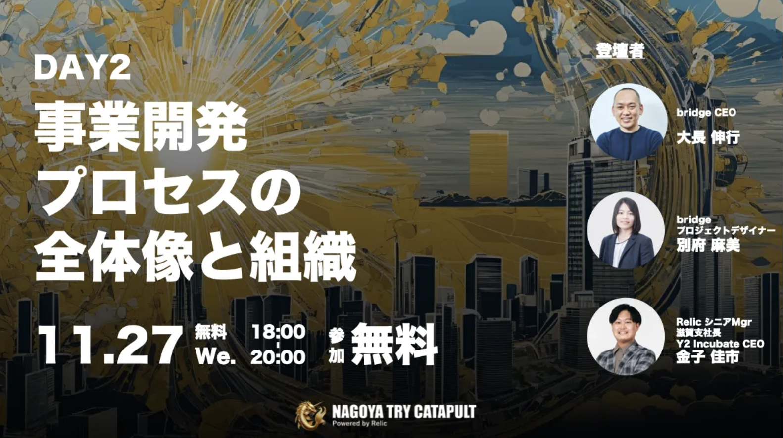 11/27(水)セミナー登壇／NAGOYA TRY CATAPULTメンター登録のお知らせ