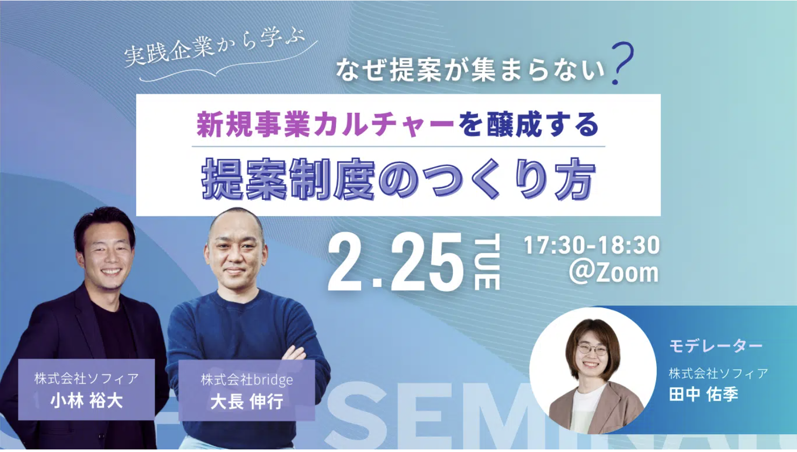 【2月25日(火)開催】〜実践企業から学ぶ〜「なぜ提案が集まらない？新規事業カルチャーを醸成する提案制度のつくり方」