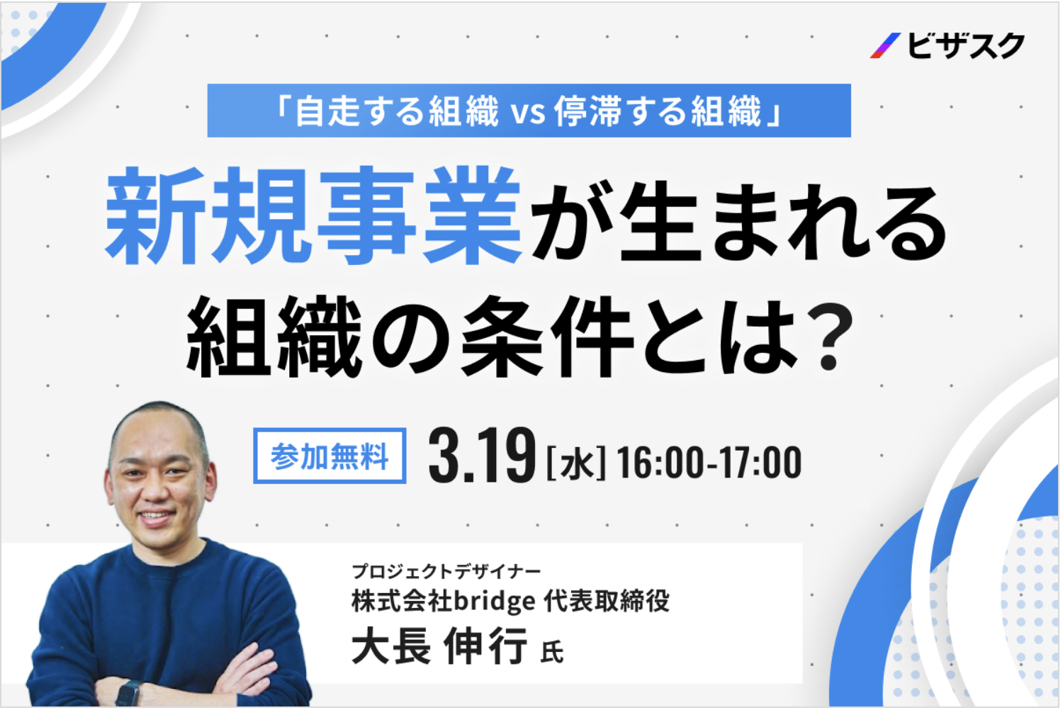 【3月19日(水)開催】「自走する組織 vs 停滞する組織」 新規事業が生まれる組織の条件とは？