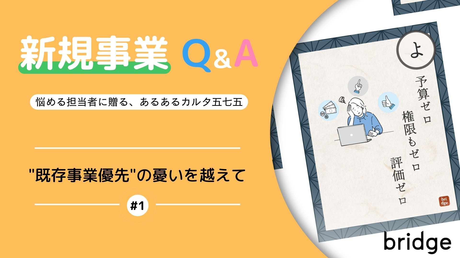 “既存事業優先”の憂いを越えて ─ 社内を動かす新規事業Q&A